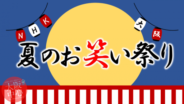 NHK大阪　夏のお笑い祭り