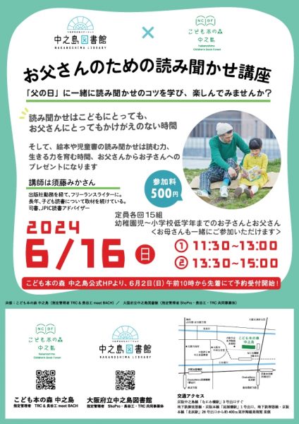 こども本の森中之島×大阪府立中之島図書館『お父さんのための読み聞かせ講座』