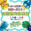 いよいよ夏だ！四国へ行こう！～四国観光物産展～