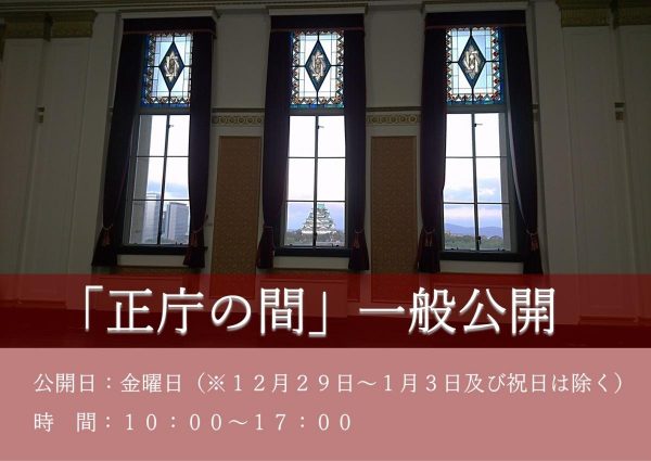 大正ロマン「正庁の間」 一般公開の再開について