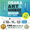 OSAKAアート&てづくりバザール  in京阪シティモール vol.1