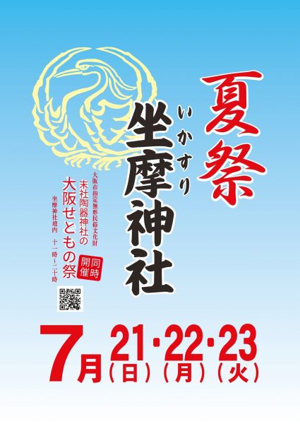 坐摩神社夏祭・末社陶器神社の大阪せともの祭2024