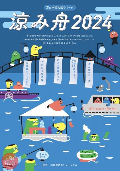 夏の水都大阪ウイーク「涼み舟2024」