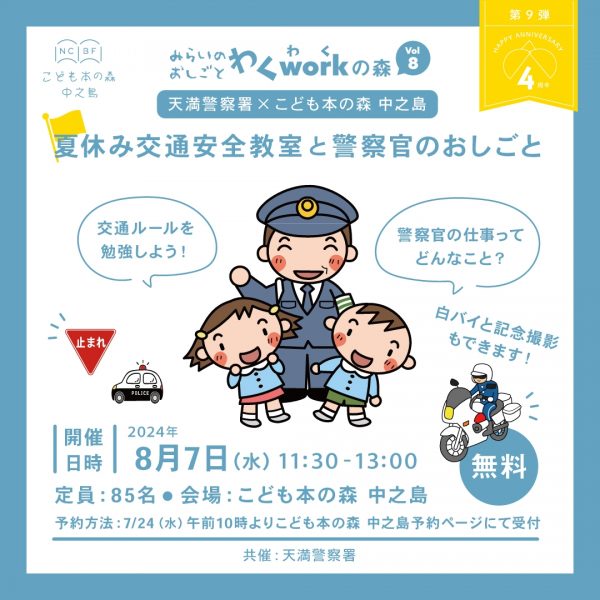 天満警察署×こども本の森 中之島  みらいのおしごと わくWork（わく）の森 Vol.8  『夏休み交通安全教室と警察官のおしごと』