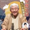 柳家喬太郎 なにわ独演会　大阪公演