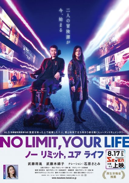 筋萎縮性側索硬化症（ALS）を描いた映画「NO LlMIT，YOUR　LIFE」（大阪再上映！）