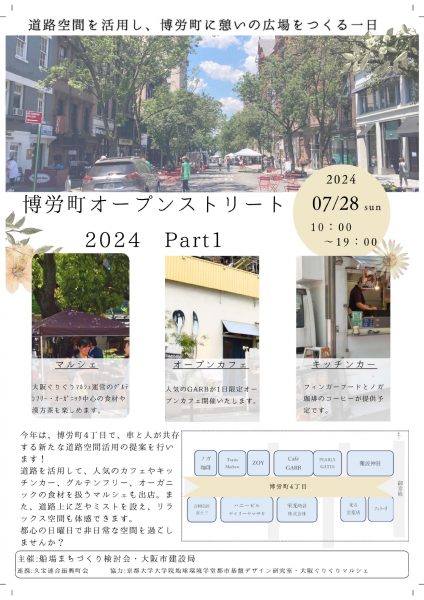 博労町オープンストリート2024　Part1