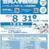 大学通信教育合同入学説明会　8月31日梅田開催