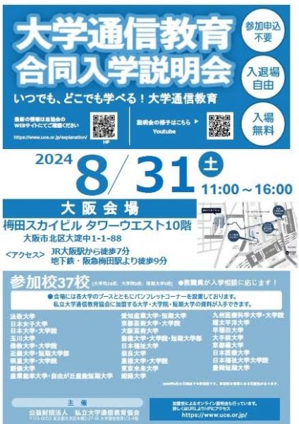 大学通信教育合同入学説明会　8月31日梅田開催