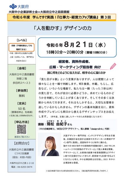 令和6年度 学んですぐ実践！『仕事力・経営力アップ講座』第3回「「人を動かす」デザインの力」