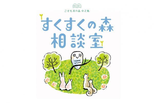 グループ子育て相談　第43回「すくすくの森相談室」