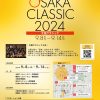 大阪クラシック2024