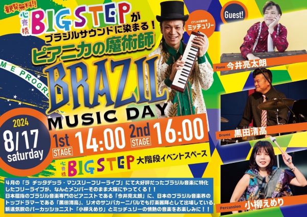 ピアニカの魔術師 フリーライブ「BRAZIL MUSIC DAY」