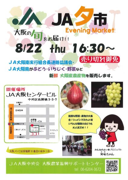 【参加無料】8/22淀屋橋で新鮮な大阪産農産物が買えるチャンス！ぶどう・いちじく・野菜等