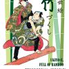 上方浮世絵館 第91回 企画展「浮世絵竹づくし」