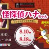 ビッグステップ館内回遊型ゲームラリー 「怪探偵ハナちゃん～ビッグステップの神隠し～」