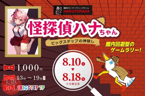 ビッグステップ館内回遊型ゲームラリー 「怪探偵ハナちゃん～ビッグステップの神隠し～」