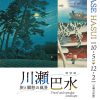 特別展「川瀬巴水　旅と郷愁の風景」