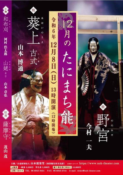 山本能楽堂 定期能　12月のたにまち能