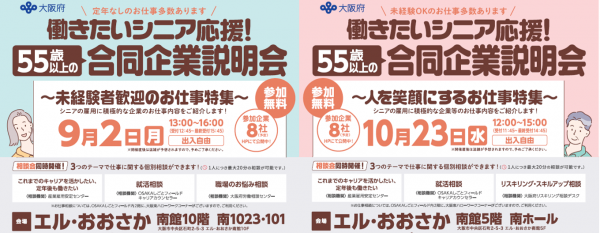 働きたいシニア応援！「55歳以上の合同企業説明会」