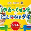 第９回ゆる〜くインドと第６回こんにちはタイ