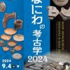 特集展示「新発見！なにわの考古学2024」