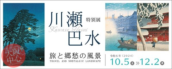 特別展「川瀬巴水　旅と郷愁の風景」