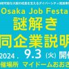 Osaka Job Festa　謎解き合同企業説明会