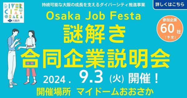 Osaka Job Festa　謎解き合同企業説明会