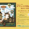 猫のダヤン40周年 ダヤンの不思議な旅　池田あきこ原画展