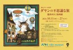 猫のダヤン40周年 ダヤンの不思議な旅　池田あきこ原画展