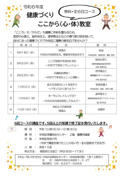 令和6年健康づくり『ここから（心・体）教室』（全6回）