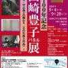 生誕100年記念　山崎豊子パネル展～船場、中之島との関わり（その生涯と作品）～