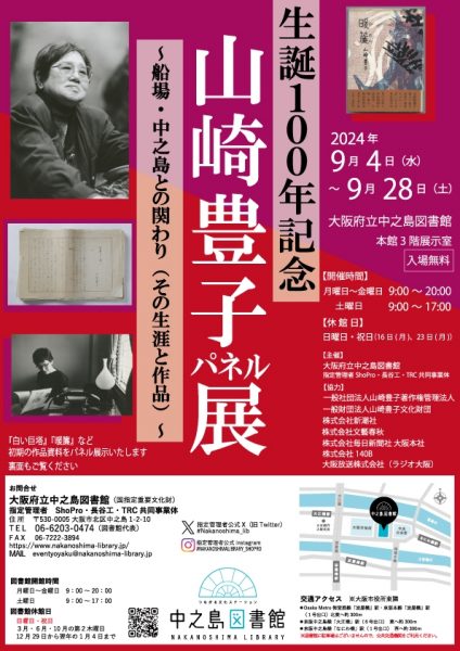 生誕100年記念　山崎豊子パネル展～船場、中之島との関わり（その生涯と作品）～