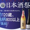 第7回 タカシマヤ 日本酒祭