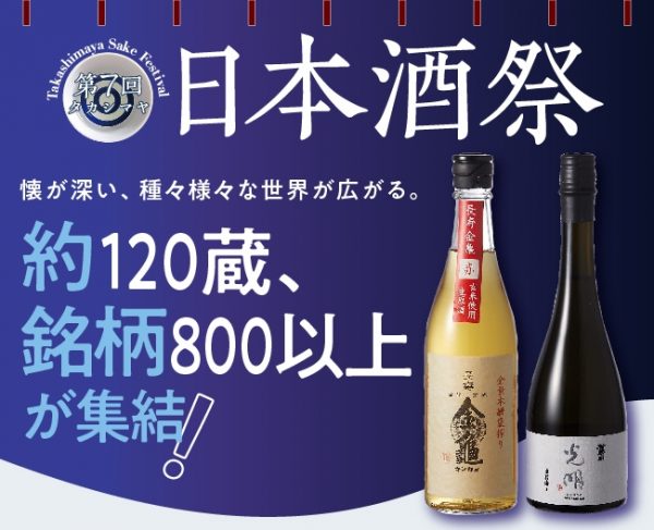 第7回 タカシマヤ 日本酒祭