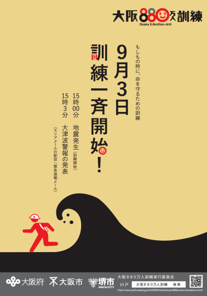 令和6年度大阪880万人訓練