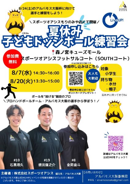 夏休み子どもドッジボール練習会