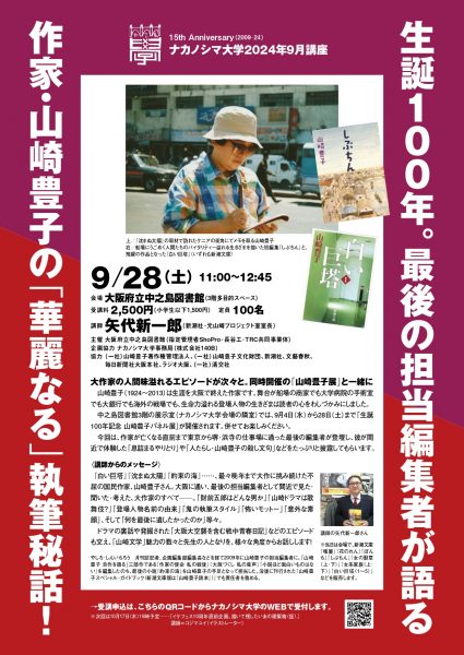 ナカノシマ大学 2024年 9月講座「生誕100年｡最後の担当編集者が語る 作家･山崎豊子の「華麗なる」執筆秘話！」