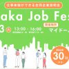 仕事体験ができる合同企業説明会 Osaka Job Festa