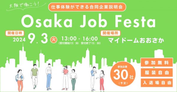 仕事体験ができる合同企業説明会 Osaka Job Festa