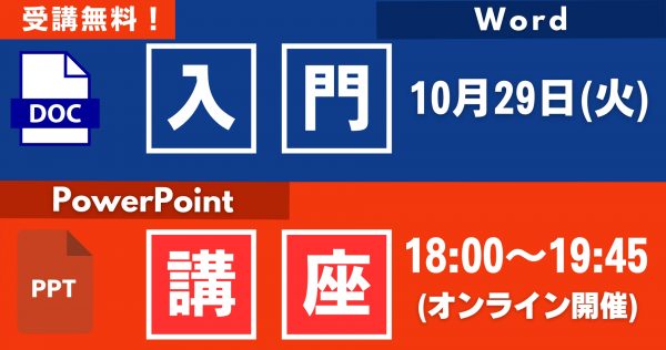 初心者も安心！Word・PowerPoint入門講座