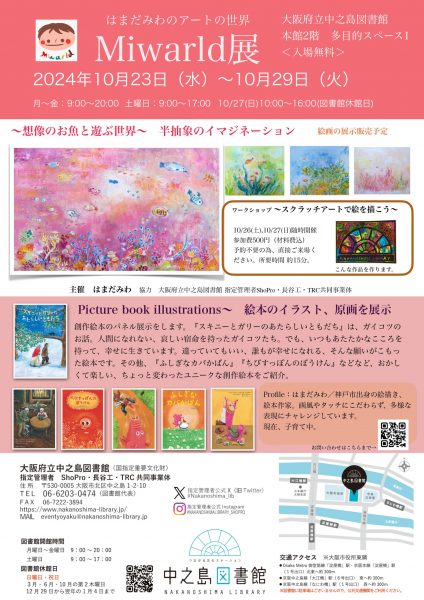 はまだみわのアートの世界 Miwarld展