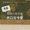 講演会「船場の表具師・井口古今堂」