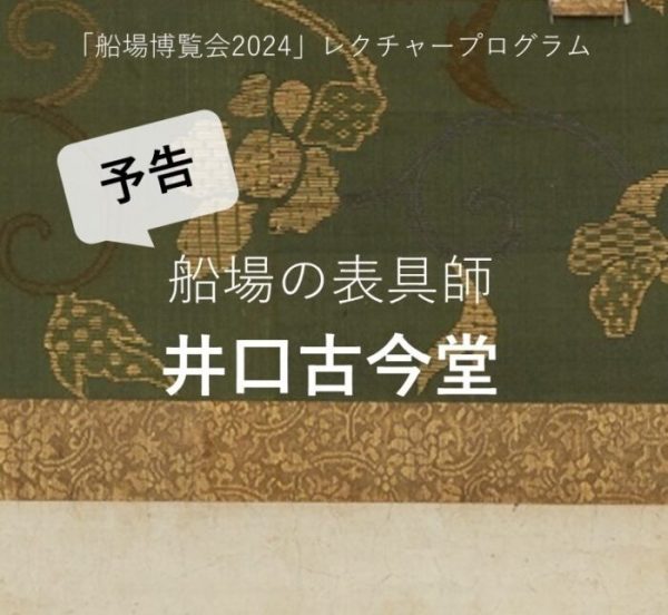 講演会「船場の表具師・井口古今堂」