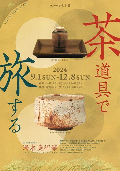 令和6年（2024）秋季展「茶道具で旅する」