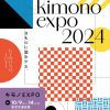 キモノEXPO 2024