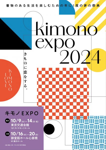 キモノEXPO 2024