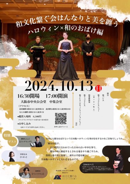 和文化繋ぐ会　はんなりと美を纏う〜ハロウィン×和のおばけ編