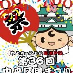 ゆめちゅうおうEXPO　第36回中央区民まつり